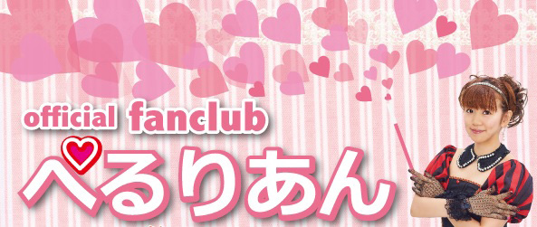 official fanclub ぺるりあん