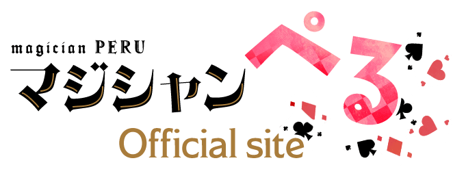 マジシャンぺる Official site